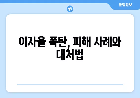 이자제한법 최고이자율| 대부업체 사채 이자율 상세 가이드 | 법률, 금융, 대출, 사금융