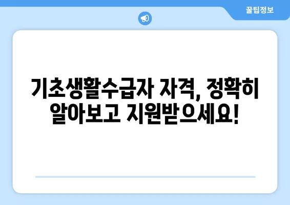 기초생활수급자 자격 확인 및 신청 가이드| 인터넷 조회부터 증명서 발급까지 | 기초생활보장제도, 수급자 확인, 온라인 신청, 증명서 PDF