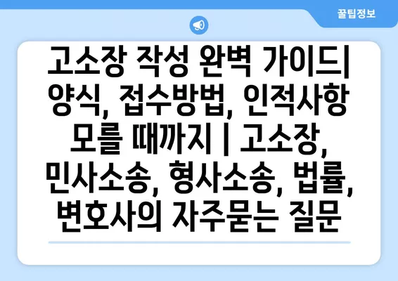 고소장 작성 완벽 가이드| 양식, 접수방법, 인적사항 모를 때까지 | 고소장, 민사소송, 형사소송, 법률, 변호사