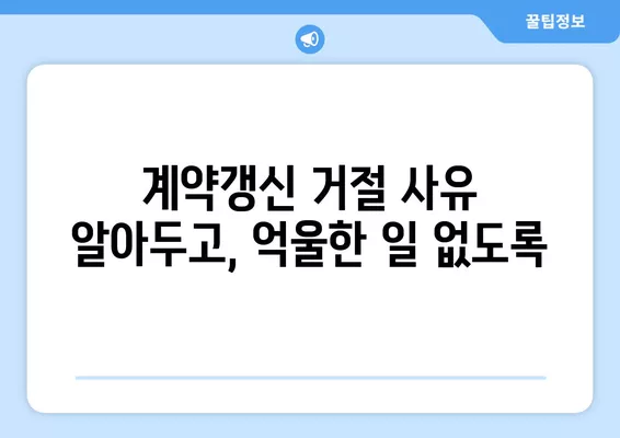 계약갱신청구권 행사, 놓치지 말아야 할 5가지 필수 정보 | 주택임대차, 계약갱신, 권리, 주의사항