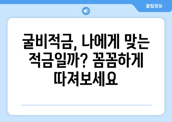 토스뱅크 굴비적금 후기| 만기 금액 & 이자, 장단점 비교 분석 | 토스뱅크, 굴비적금, 금리, 후기, 장점, 단점