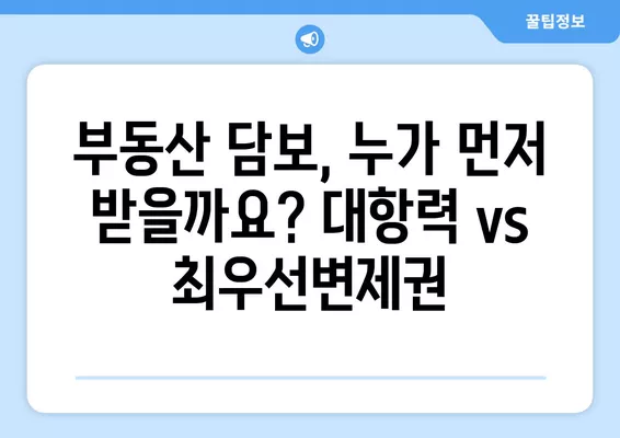 대항력 우선변제권 vs 최우선변제권| 차이점 완벽 정리 | 채권, 담보, 부동산, 법률