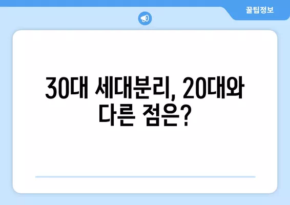 30세 이상 세대분리, 나에게 맞는 방법 찾기| +30세 미만과의 차이점 비교 | 세대분리, 부모님과의 관계, 독립, 주거, 재정