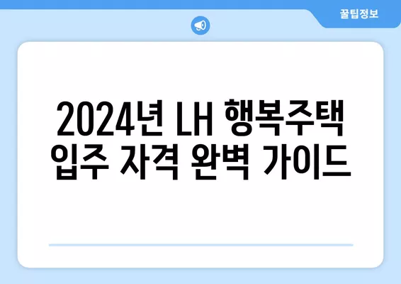 2024년 LH 행복주택 입주 자격 완벽 가이드| 소득, 자산, 부모님 재산까지 | 행복주택, 입주 자격, 조건, 소득 기준, 자산 기준, 부모님 재산