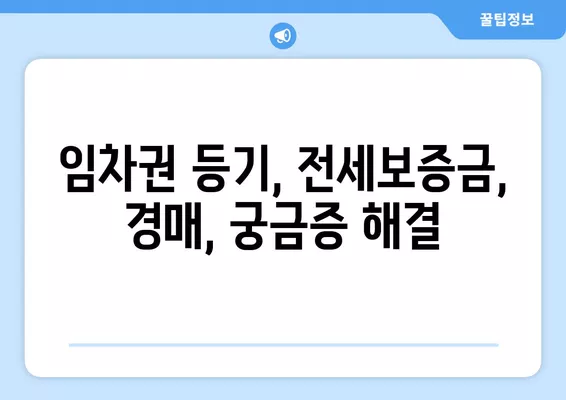 대항력 있는 임차인, 배당요구와 명도 절차 완벽 가이드 | 임차권 등기, 전세보증금, 경매, 법률 팁