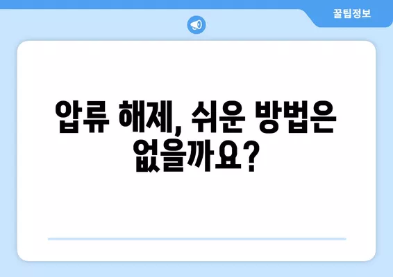 압류된 통장 돈 찾는 방법 & 최저생계비 신청 가이드 | 압류 해제, 급여, 재산, 법률 정보