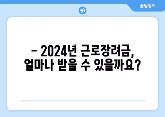 2024년 근로장려금, 얼마나 받을 수 있을까요? | 산정표, 지급액 계산, 금액 확인 방법