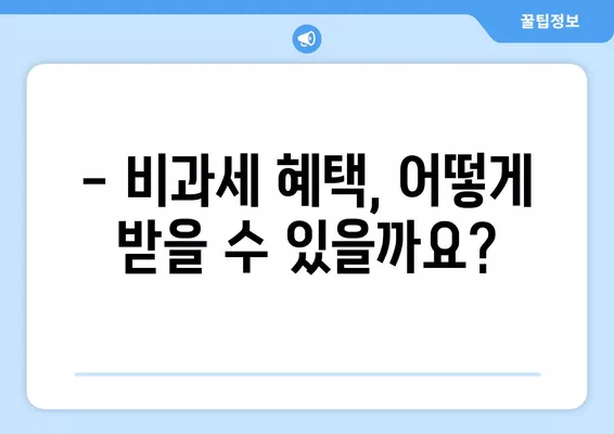 NH농협 준조합원 가입, 조건부터 비과세 혜택까지! | 농협, 준조합원, 가입방법, 비과세 혜택, 꿀팁