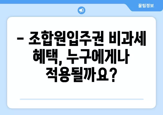 조합원입주권 비과세, 꼼꼼하게 알아보세요! (+1주택 1입주권, 일시적 2주택, 대체주택 포함) | 비과세 요건, 양도세, 세금 절세 팁