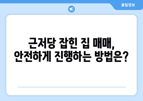 근저당 잡힌 집 매매, 꼭 알아야 할 주의사항 & 경매와의 차이점 | 부동산, 법률, 투자, 주택 매매