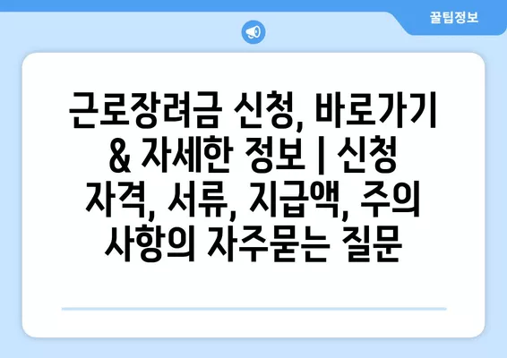 근로장려금 신청, 바로가기 & 자세한 정보 | 신청 자격, 서류, 지급액, 주의 사항