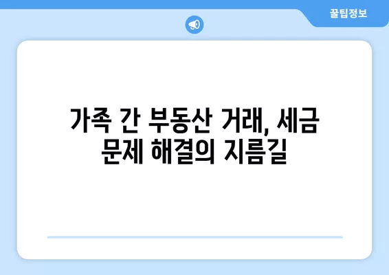 부당행위계산부인 사례| 가족 간 부동산 거래, 고저가 양수도로 인한 세금 문제 해결 | 부동산, 세금, 법률, 부당행위계산부인