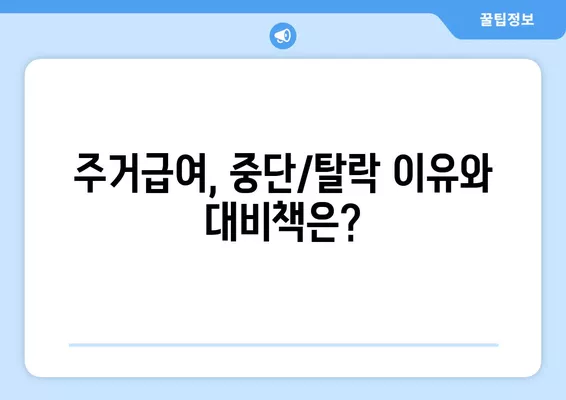 2024년 주거급여 신청 완벽 가이드| 지급일, 현장조사, 중단/탈락까지 | 주거급여, 신청 자격, 서류, 절차, 지원 팁