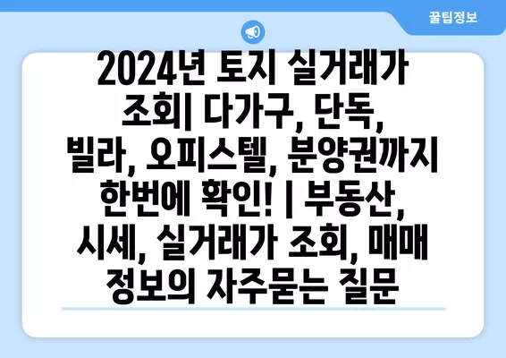 2024년 토지 실거래가 조회| 다가구, 단독, 빌라, 오피스텔, 분양권까지 한번에 확인! | 부동산, 시세, 실거래가 조회, 매매 정보