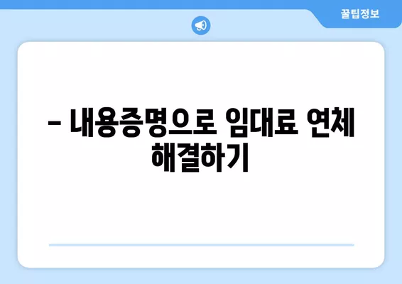 상가 임대료 3개월 연체 시, 알아야 할 법률 정보 & 해결책 | 상가 3기 연체, 내용증명, 임대차 계약, 법률 상담