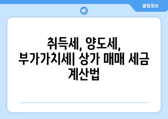 상가 매매, 세금 완벽 가이드| 취득세, 양도세, 부가가치세, 상가주택까지! | 상가 매매, 세금 계산, 절세 팁, 부동산