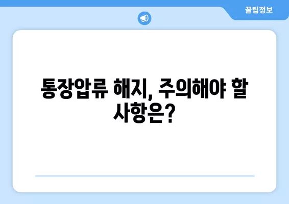 통장압류 해지, 5가지 방법으로 해결하세요! | 신청서 작성법, 절차, 주의사항 완벽 가이드