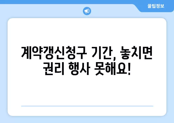 계약갱신청구권 행사, 놓치지 말아야 할 5가지 필수 정보 | 주택임대차, 계약갱신, 권리, 주의사항