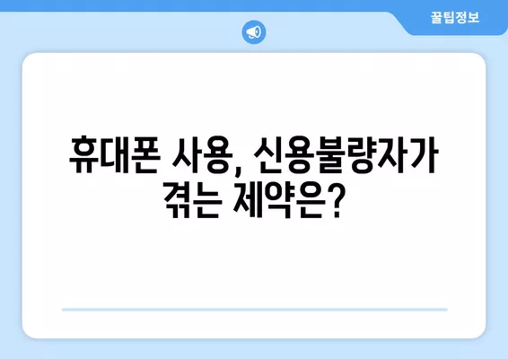 신용불량자, 주식거래부터 휴대폰까지| 삶의 어려움, 어떻게 헤쳐나갈까? | 신용불량, 주식, 취업, 가족, 휴대폰