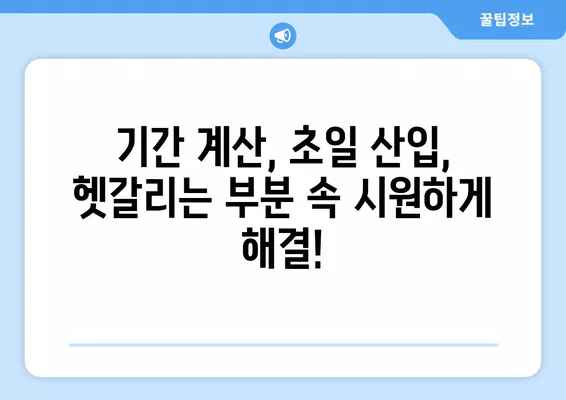 1가구 2주택 양도세 비과세,  완벽 가이드| 기간 계산, 초일 산입, 실제 사례까지! | 부동산, 세금, 비과세, 양도세, 1가구 2주택