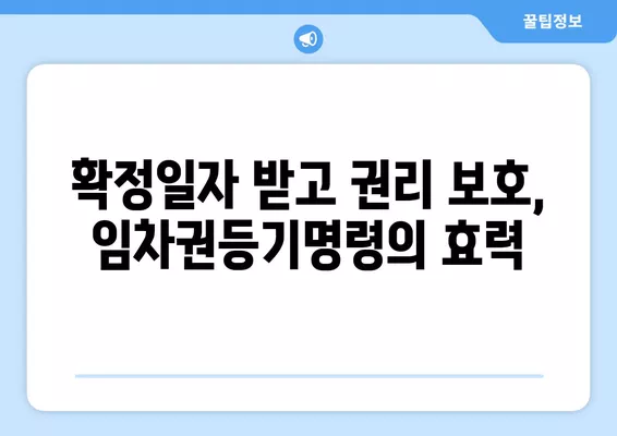 임차권등기명령 인터넷 신청| 간편 신청부터 확정일자까지 완벽 가이드 | 임차권, 등기, 신청서, 온라인, 법률