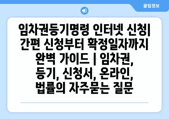 임차권등기명령 인터넷 신청| 간편 신청부터 확정일자까지 완벽 가이드 | 임차권, 등기, 신청서, 온라인, 법률