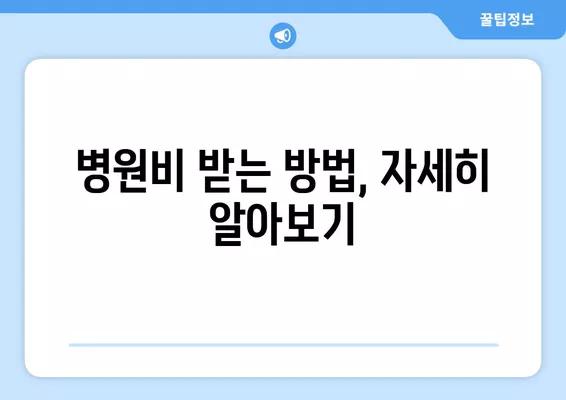 의사 치료비, 3년 지나면 못 받나요? | 소멸시효 & 진료비/병원비 받는 방법 완벽 정리