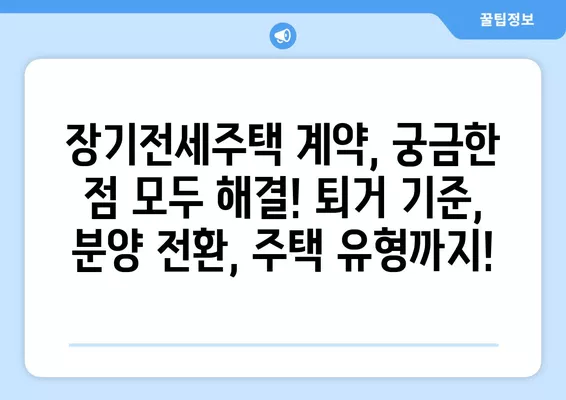 장기전세주택 자격 완벽 가이드| 소득기준, 퇴거기준, 분양전환까지 | 주택, 전세, LH, SH, 공공임대, 혜택