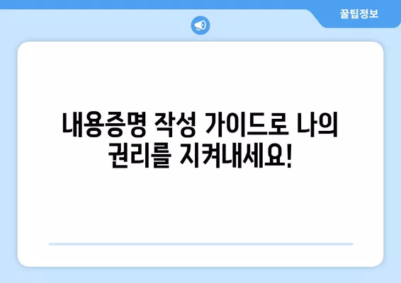 전세계약 갱신, 이제 걱정 끝! 9가지 세입자 꿀팁 & 내용증명 작성 가이드 | 전세, 월세, 갱신, 계약, 내용증명