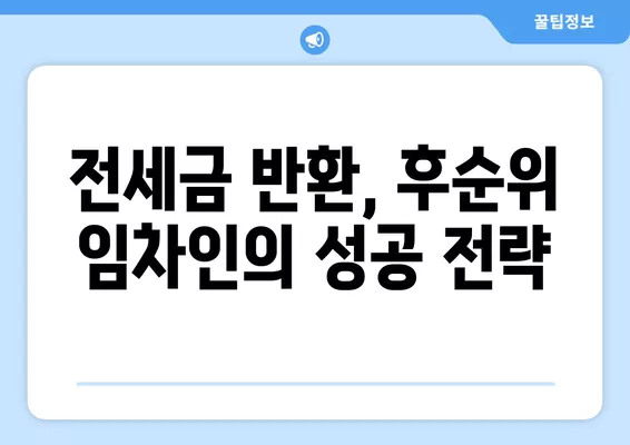 후순위 임차인, 보증금 돌려받는 방법 총정리 (+대항력 없는 소액임차인) | 임대차, 보증금 반환, 법률 정보