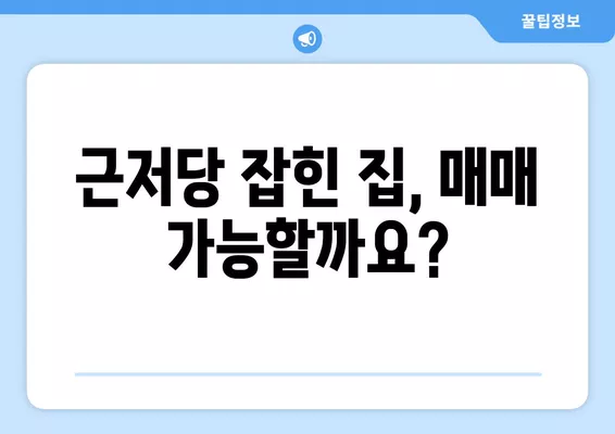 근저당 잡힌 집 매매, 꼭 알아야 할 주의사항 & 경매와의 차이점 | 부동산, 법률, 투자, 주택 매매