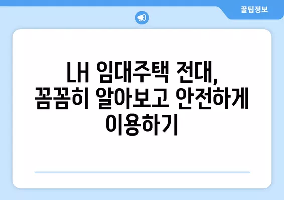 LH 임대주택 불법 전대, 벌금은 얼마? | 무상 사용대차, 불법 양도까지 완벽 정리