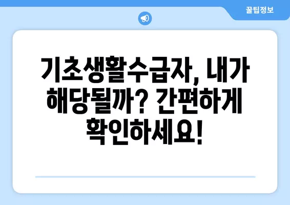 기초생활수급자 자격 확인 및 신청 가이드| 인터넷 조회부터 증명서 발급까지 | 기초생활보장제도, 수급자 확인, 온라인 신청, 증명서 PDF