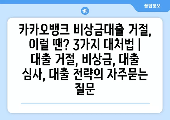 카카오뱅크 비상금대출 거절, 이럴 땐? 3가지 대처법 | 대출 거절, 비상금, 대출 심사, 대출 전략