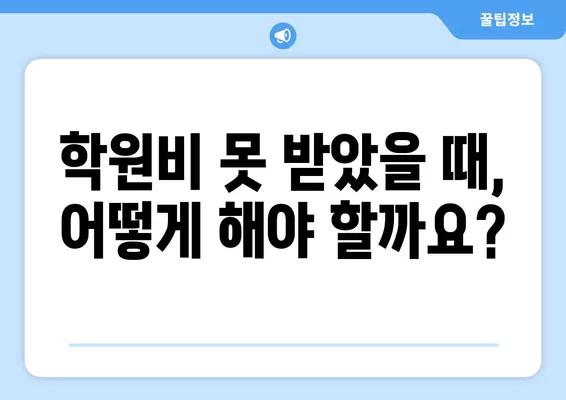 학원비 못 받았어요? 꼭 받아내는 방법 (+학원비 소멸시효, 수강료 환불까지!) | 학원비, 소멸시효, 환불, 계약