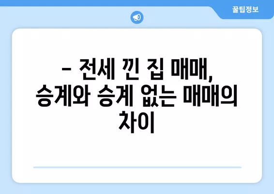 전세 끼고 매매 계약| 임차인 승계 확인서 작성법 & 승계 없는 매매 가이드 | 부동산 매매, 전세, 임대차, 승계