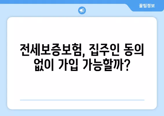 전세보증보험, 집주인 동의 꼭 필요할까요? |  통보 방법, 거부 시 해결책까지 완벽 가이드