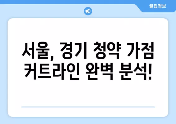 청약점수 안정권, 서울 & 경기도 청약 가점 커트라인 완벽 분석 | 2023년 최신 정보, 지역별 현황, 성공 전략