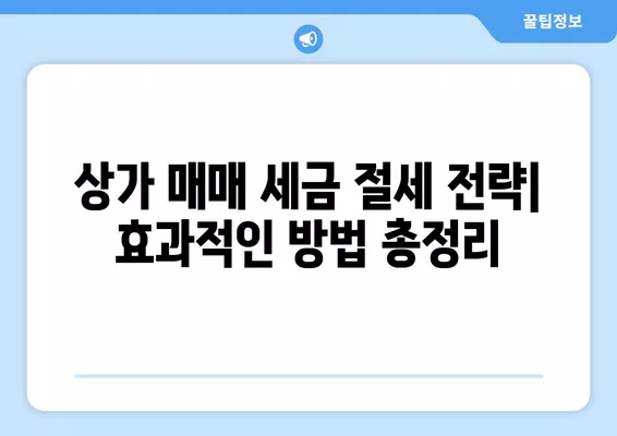 상가 매매, 세금 완벽 가이드| 취득세, 양도세, 부가가치세, 상가주택까지! | 상가 매매, 세금 계산, 절세 팁, 부동산