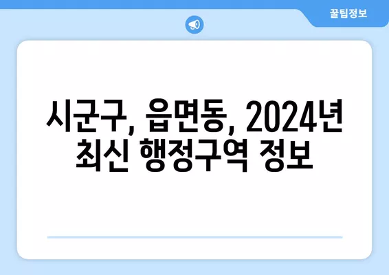 2024년 전국 행정구역 현황 상세 분석 | 시군구, 읍면동, 인구 통계, 지도 정보