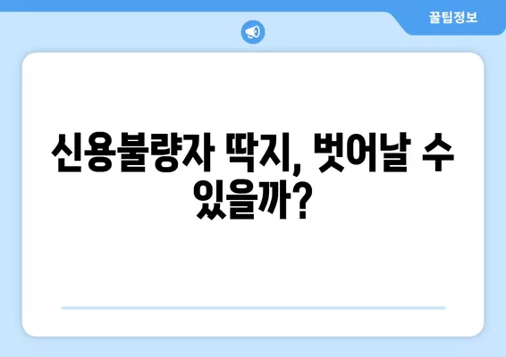 파산신청, 꼭 알아야 할 단점 5가지| 개인파산 불이익까지 상세 분석 | 파산, 신청, 단점, 불이익, 법률