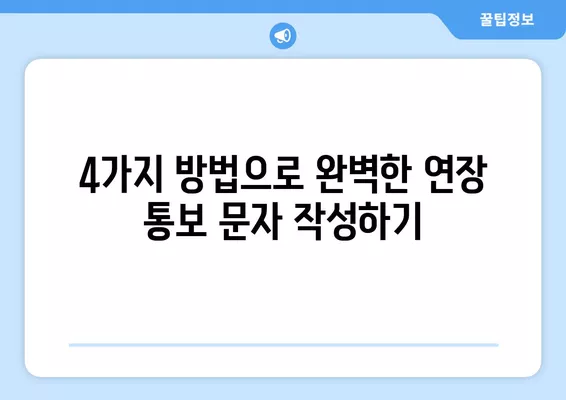 전세계약 연장 통보 문자, 4가지 방법으로 완벽하게! (+월세 1년 연장 꿀팁) | 전세, 계약 연장, 문자, 양식, 팁