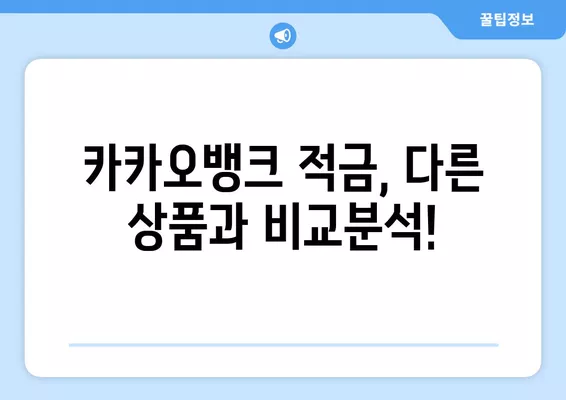 카카오 한달적금 계산 정리표| 만기 세전/세후 이자 & 단점 7가지 해결책 | 카카오뱅크, 적금, 금리, 재테크