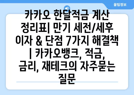 카카오 한달적금 계산 정리표| 만기 세전/세후 이자 & 단점 7가지 해결책 | 카카오뱅크, 적금, 금리, 재테크