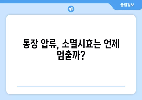 통장압류, 소멸시효 중단? 멈추는 법과 해결 방법 알아보기 | 압류 해제, 법률 정보, 소송 팁