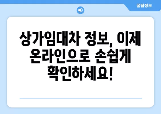 상가임대차현황서 인터넷 발급| 임대차 정보제공 요청서 작성 가이드 | 부동산, 임대차, 정보 제공, 온라인 신청