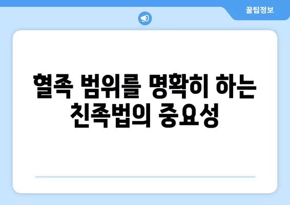 혈족 범위| 직계혈족, 방계혈족, 인척 관계 정리 | 가족관계, 친족법, 법률