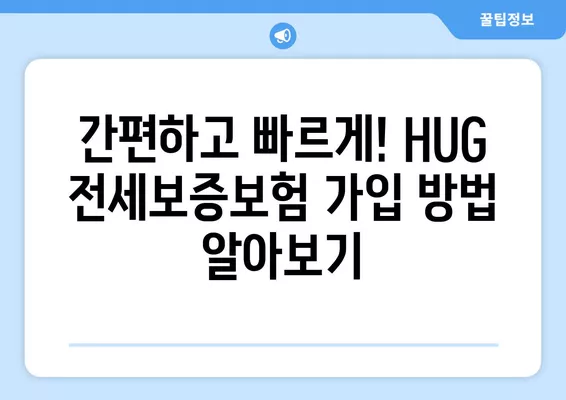 HUG 전세보증보험 가입 완벽 가이드| 조건, 방법, 비용 상세 분석 | 전세보증, 주택임대차보호, 보증보험