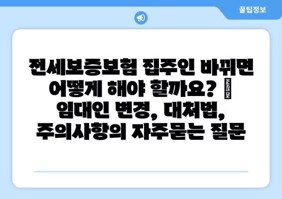 전세보증보험 집주인 바뀌면 어떻게 해야 할까요? | 임대인 변경, 대처법, 주의사항