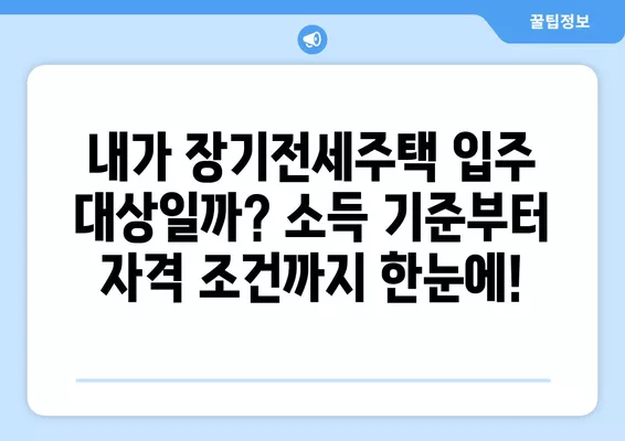 장기전세주택 자격 완벽 가이드| 소득기준, 퇴거기준, 분양전환까지 | 주택, 전세, LH, SH, 공공임대, 혜택